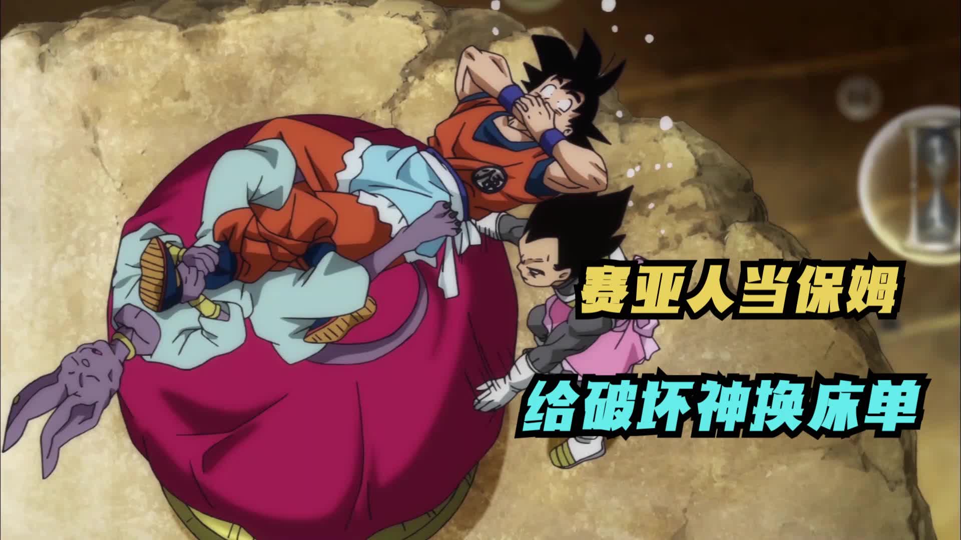 龙珠超9:赛亚人给比鲁斯当起了保姆