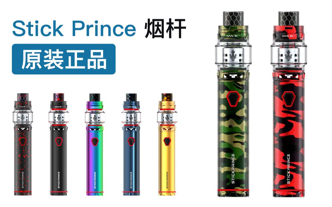 SMOK TFV12 Stick Prince杆子大烟雾电子烟套装 smok史迪克王子杆套装开箱 smok vape哔哩哔哩bilibili