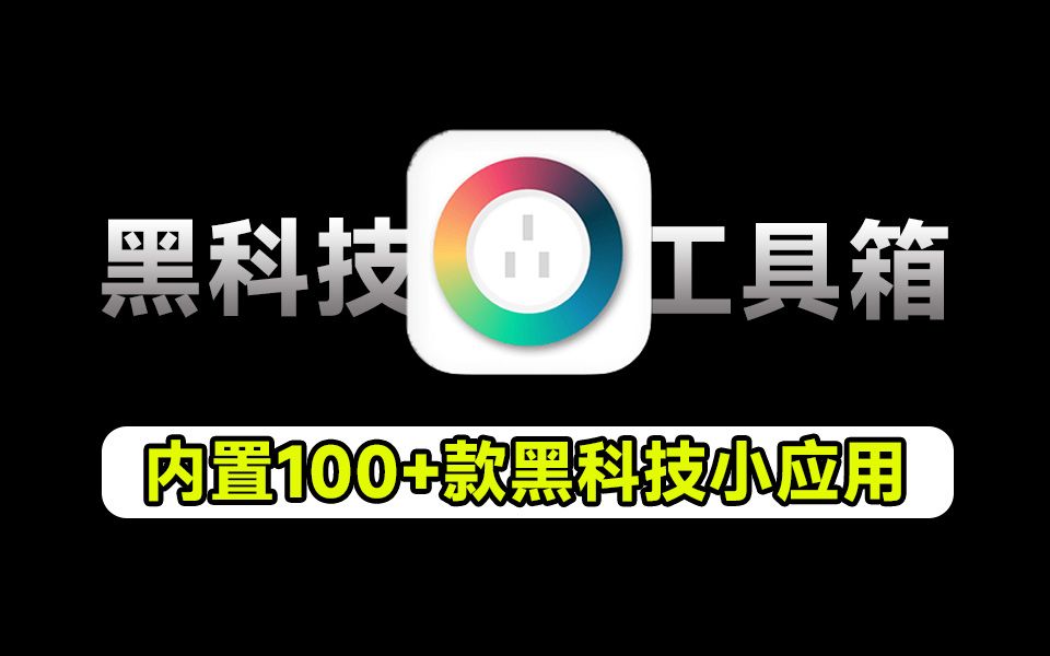 内置100+款小工具,支持文字转语音、证件照尺寸转换器、编程工具、设计工具等,彩虹工具箱哔哩哔哩bilibili