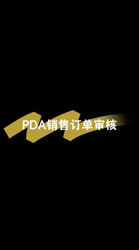 PDA销售订单审核哔哩哔哩bilibili