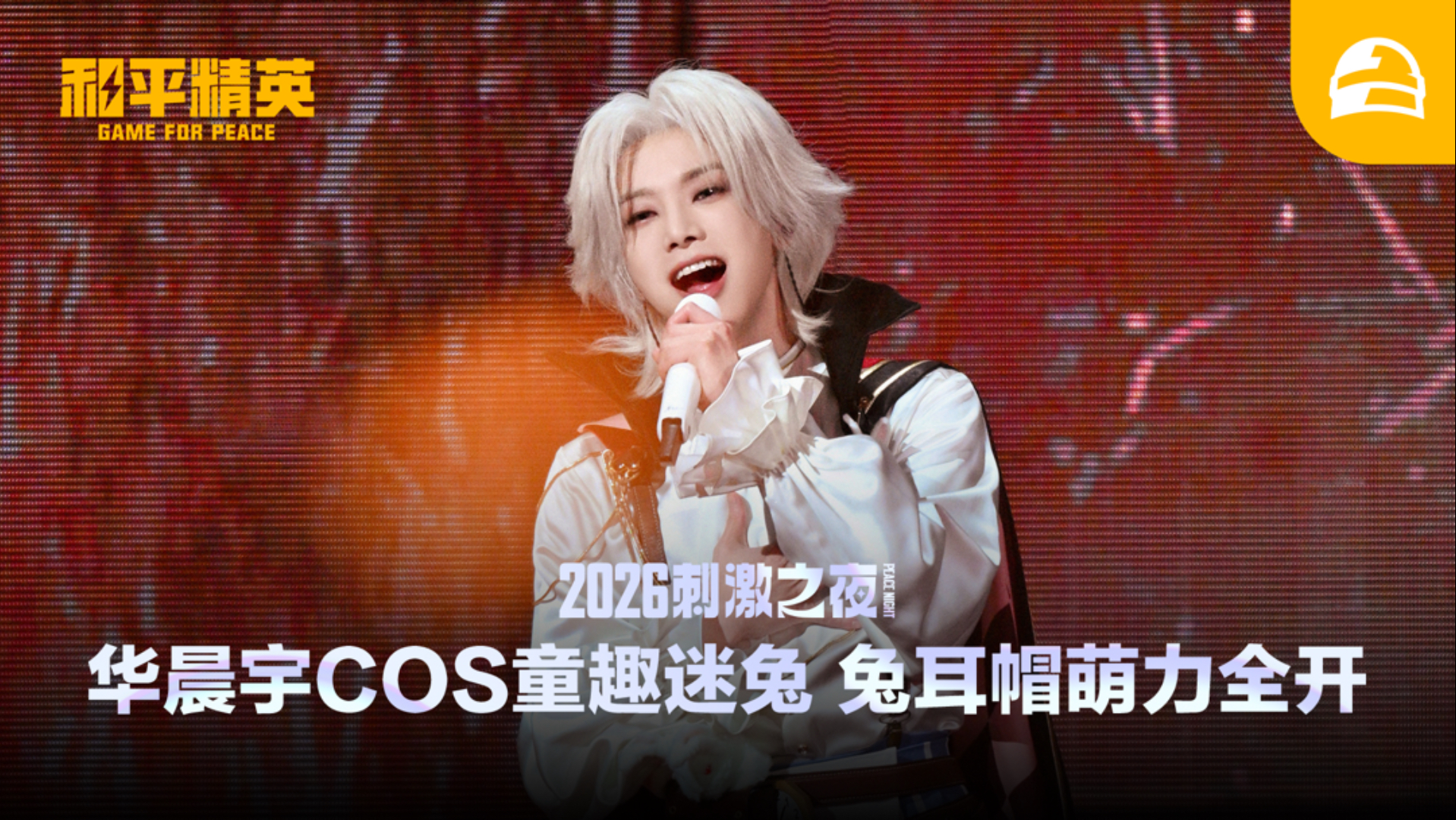 刺激之夜华晨宇 COS 童趣迷兔，兔耳帽萌力全开
