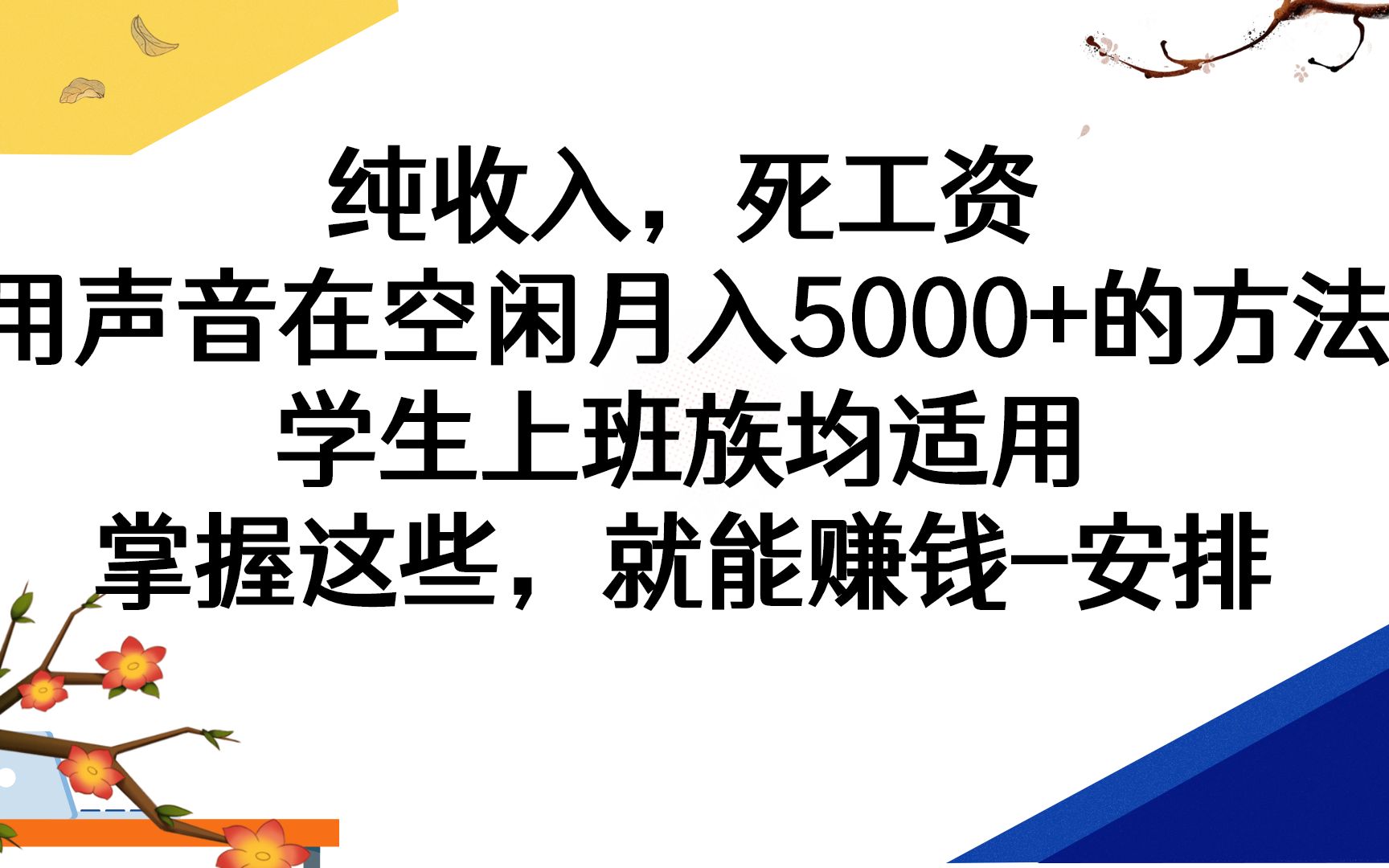 上班族赚外快的方法总结,利用空闲时间用用声音赚外快月入5000哔哩哔哩bilibili