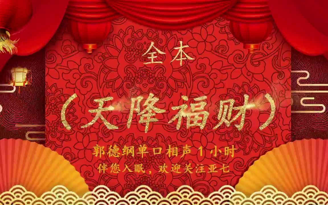 [图]郭德纲单口相声 | 【全本天降福财】