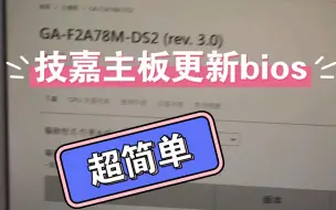 Download Video: 技嘉老主板如何简单更新bios