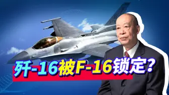 Download Video: 歼16被F16锁定？美军发布最新飞行员臂章，是挑衅还是炫耀战果？