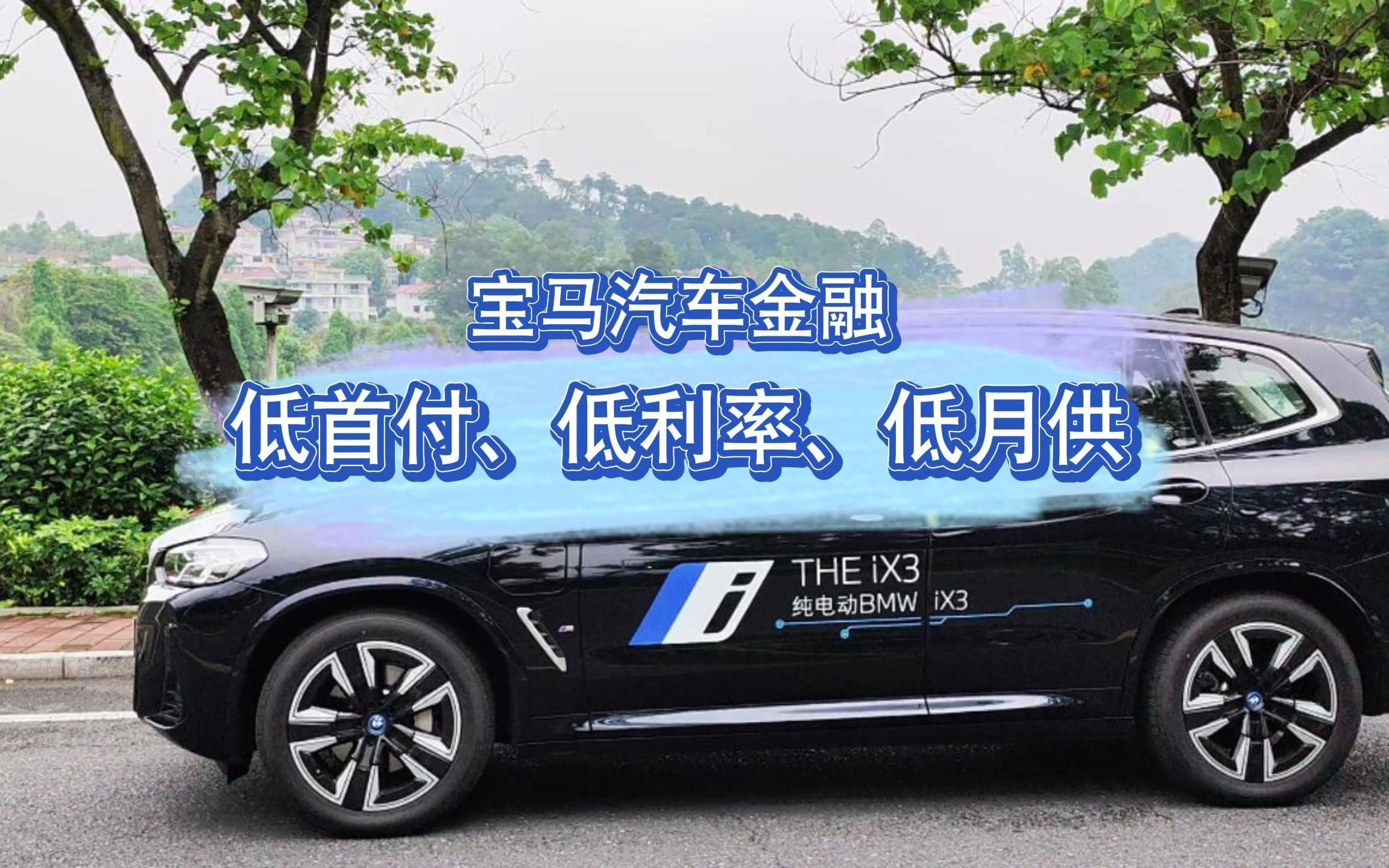 宝马金融,让您轻松把纯电动BMW iX3开回家!哔哩哔哩bilibili