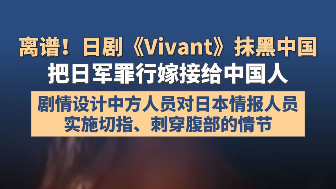 离谱！日剧《Vivant》抹黑中国，把日军罪行嫁接给中国人
