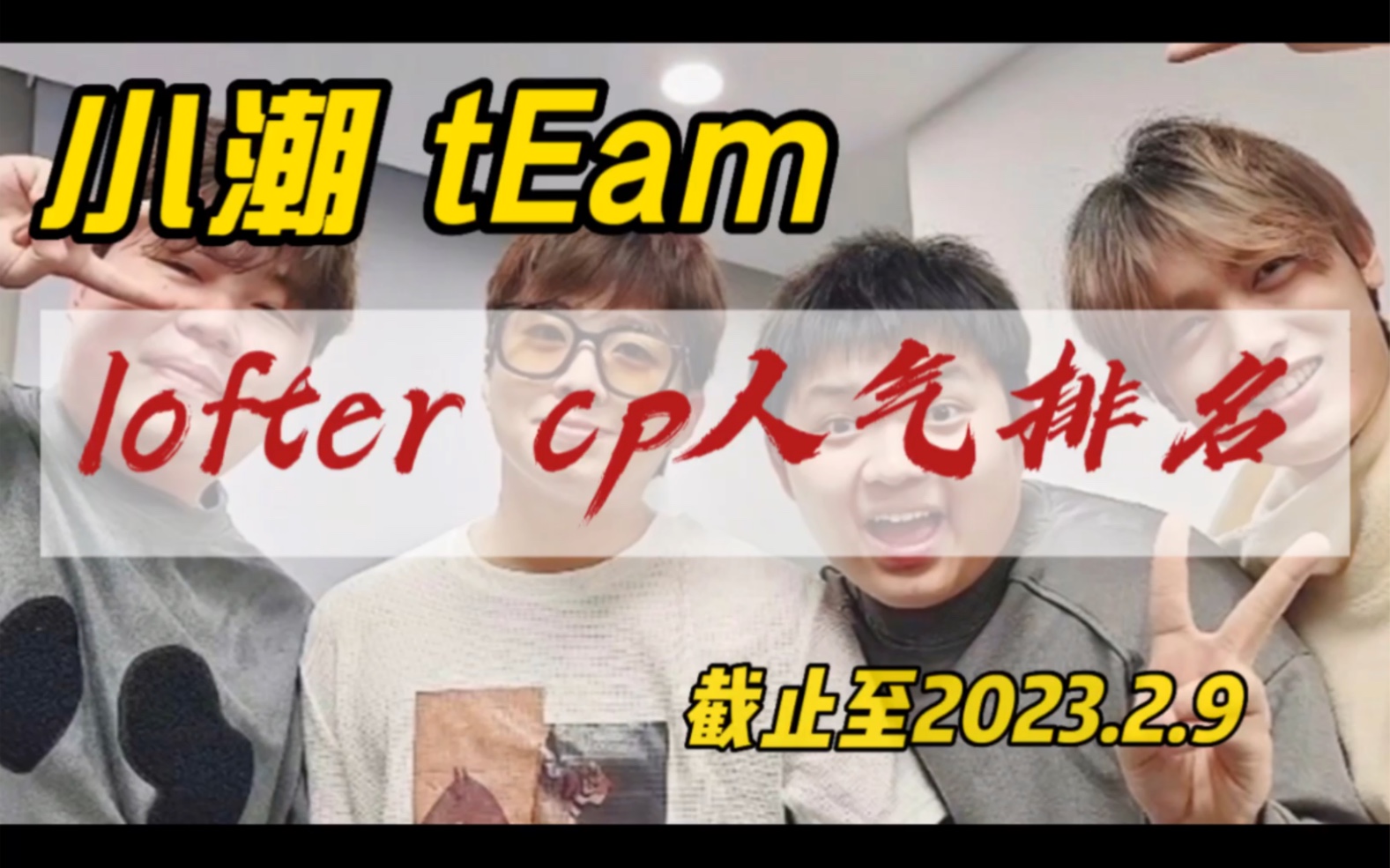 小草提姆lofter cp人气排名哔哩哔哩bilibili