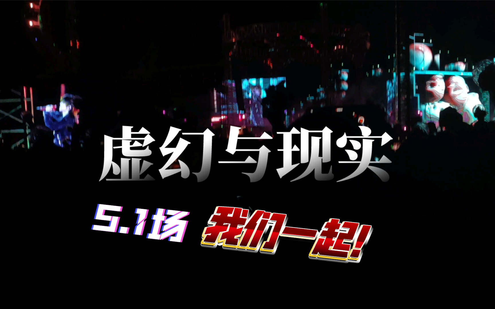 大哥说了:我们一起~《虚幻与现实》680区域「华晨宇火星演唱会烟台站05.01」哔哩哔哩bilibili