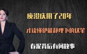 Download Video: 庾澄庆用了20年，才读懂伊能静埋下的伏笔，春泥背后有何故事？