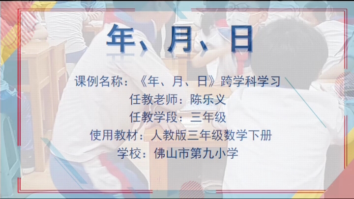 [图]小学三年级下册公开课《年、月、日》创新教学跨学科学习融合（手机画质）