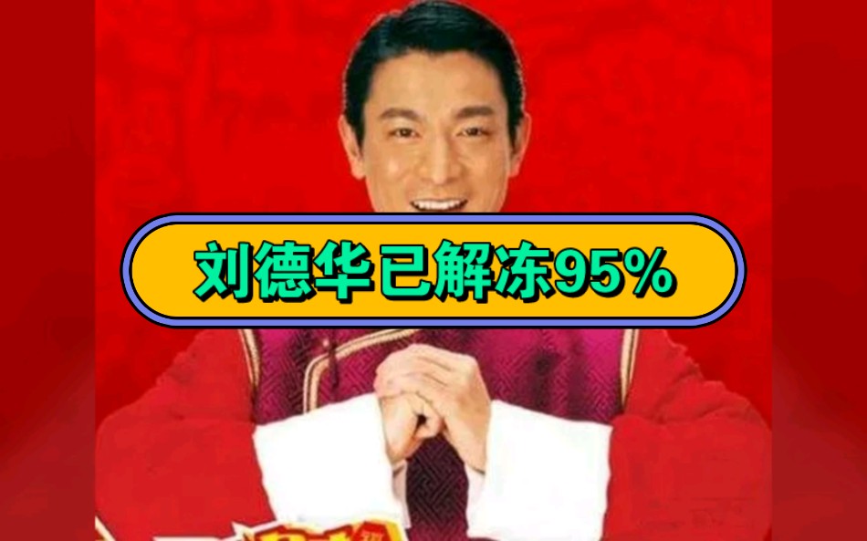 刘德华已解冻95%!恭喜发财啦!