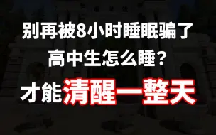 Tải video: 全天不困！高中生的超高效睡眠方法