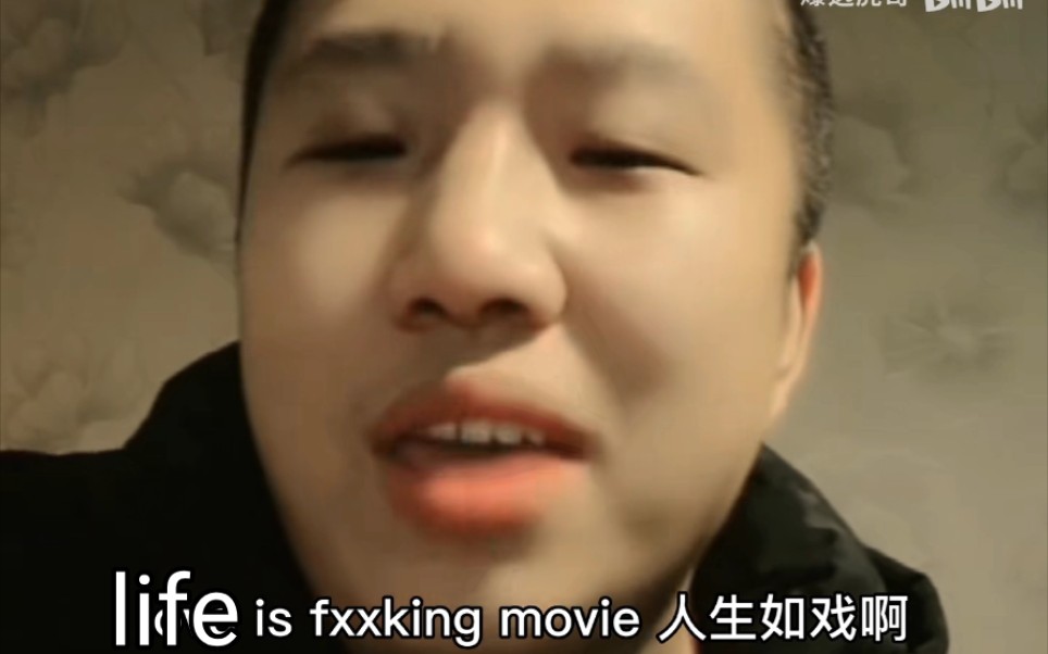 life is fucking movie 人生如戏啊哔哩哔哩bilibili