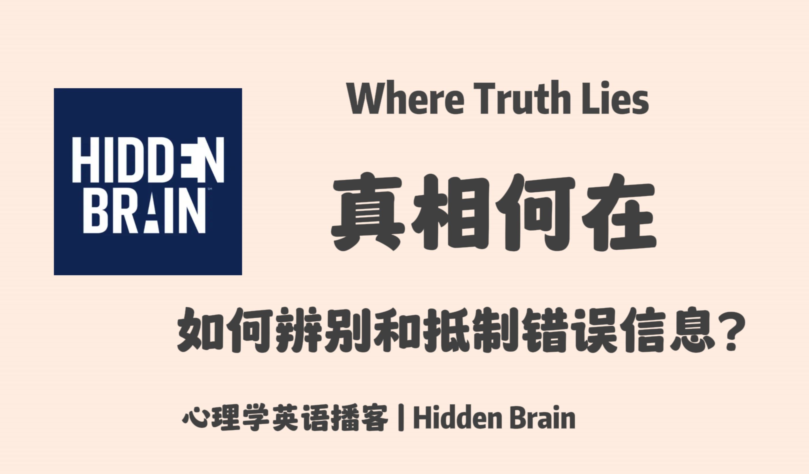 【Hidden Brain】英语播客|真相何在:错误信息的心理根源和社会影响,如何辨别和抵制错误信息?|心理学英文播客 Podcast哔哩哔哩bilibili