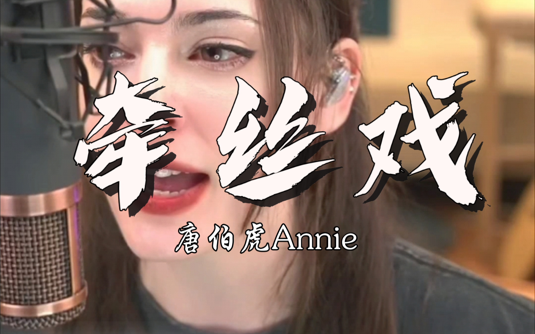 唐伯虎annie《牵丝戏》翻唱