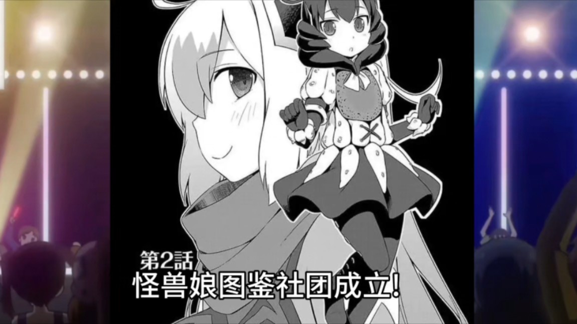 『怪兽娘』银河☆日常 第二话 怪兽图鉴制作部1哔哩哔哩bilibili