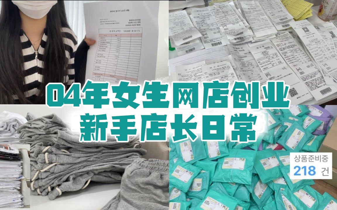 [图]📦电商人的日常:订单暴增是什么体验?🐣04年女生创业日记#9｜新手店长一周日常｜社恐副业逆袭实录