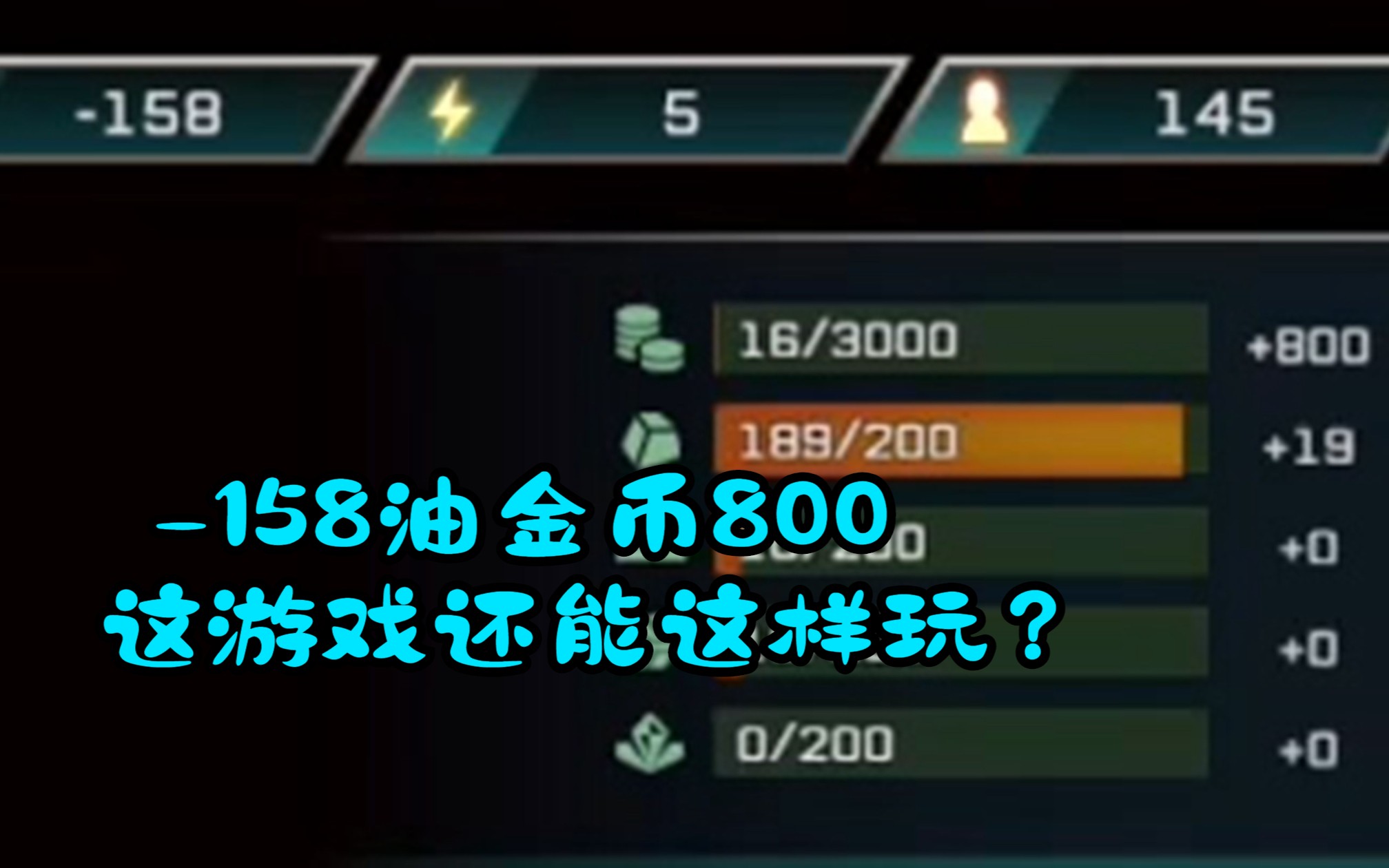 [图]【异星前哨】炽热戈壁最高难度博得：-158油800金开局，这游戏还能这样玩？