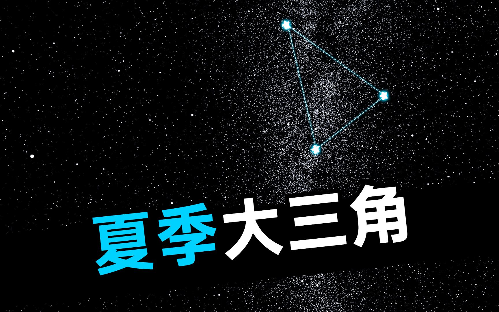 世嘉家用天文馆中的科学:在夏季大三角星空中,去找寻七夕的历史与脉络哔哩哔哩bilibili