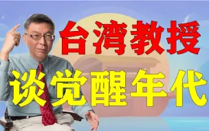 Download Video: 【苑举正】《觉醒年代》和“我的觉醒”