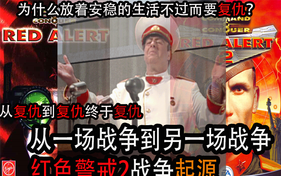 为何而战?红色警戒2原版剧情讲解前篇从红色警报1到红色警报2战争起源哔哩哔哩bilibili命令与征服杂谈