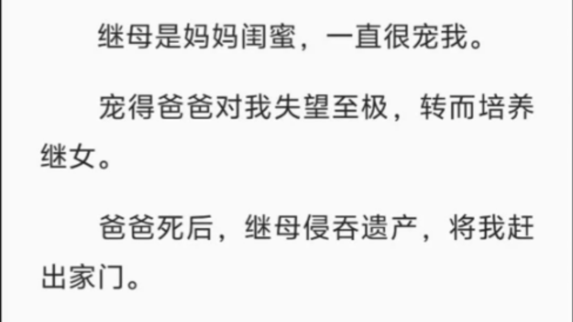 【完结】继母是妈妈闺蜜,一直很宠我.宠得爸爸对我失望至极,转而培养继女.爸爸死后,继母侵吞遗产,将我赶出家门.我在雪夜横尸街头.再度睁眼,...