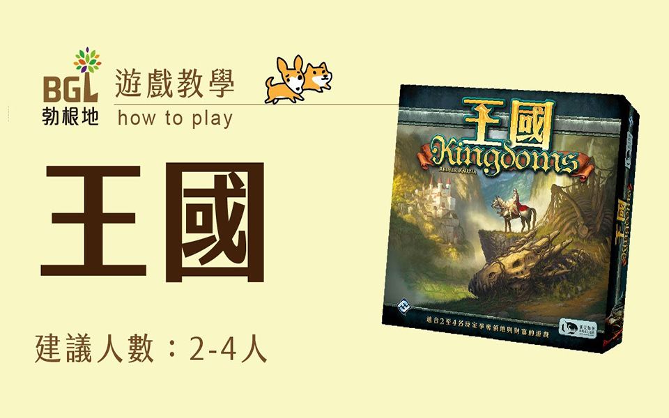 【勃根地桌游】王国 Kingdoms 桌游教学影片哔哩哔哩bilibili