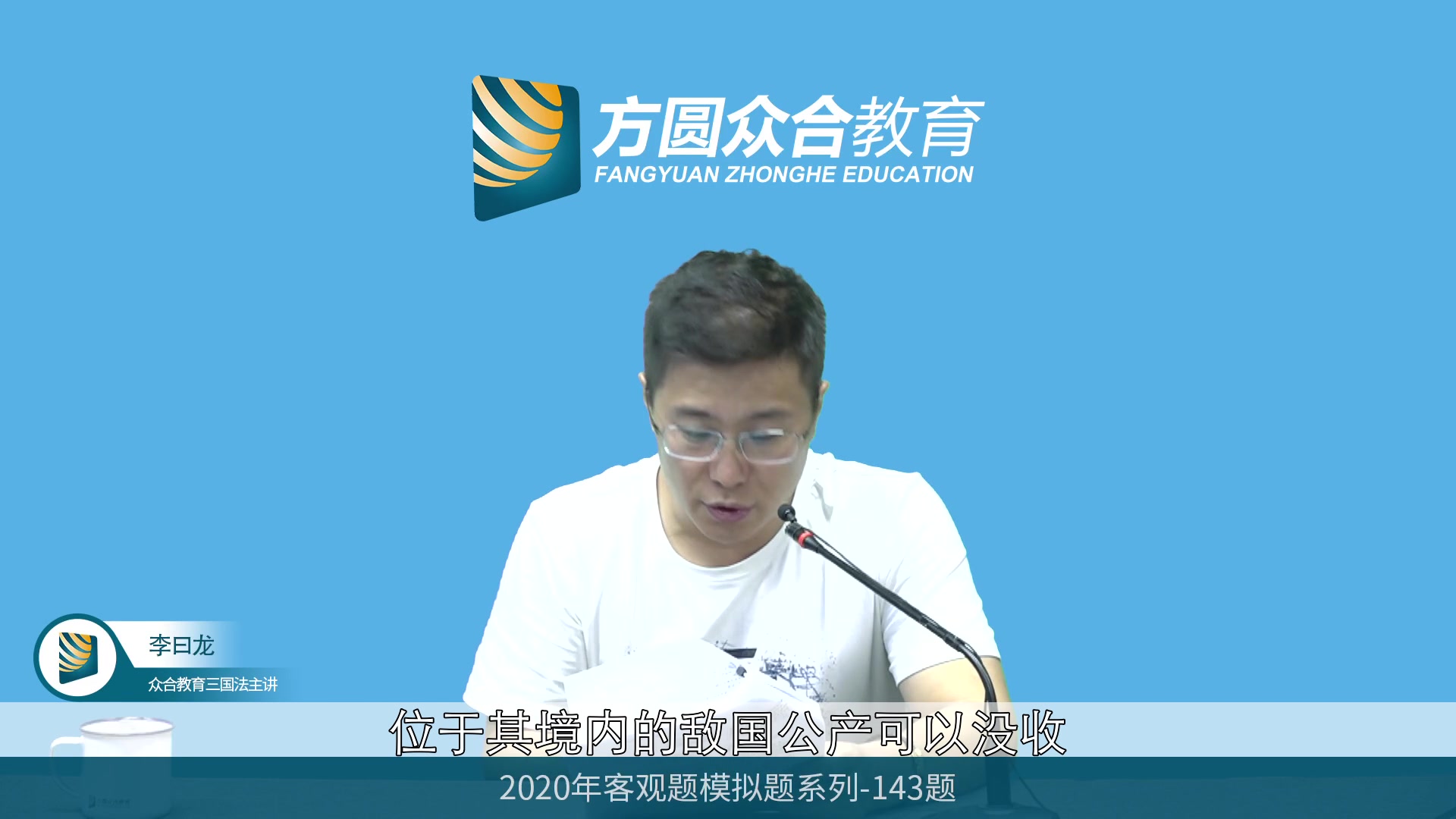 【字幕完结版】2020法考客观题三国法143题-众合李曰龙