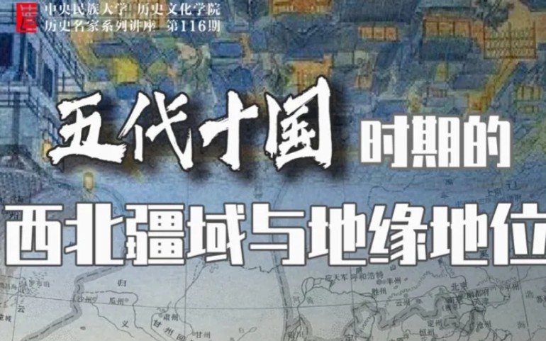 [图]五代十国时期的西北疆域与地缘地位 2022-03-15 19-01-18