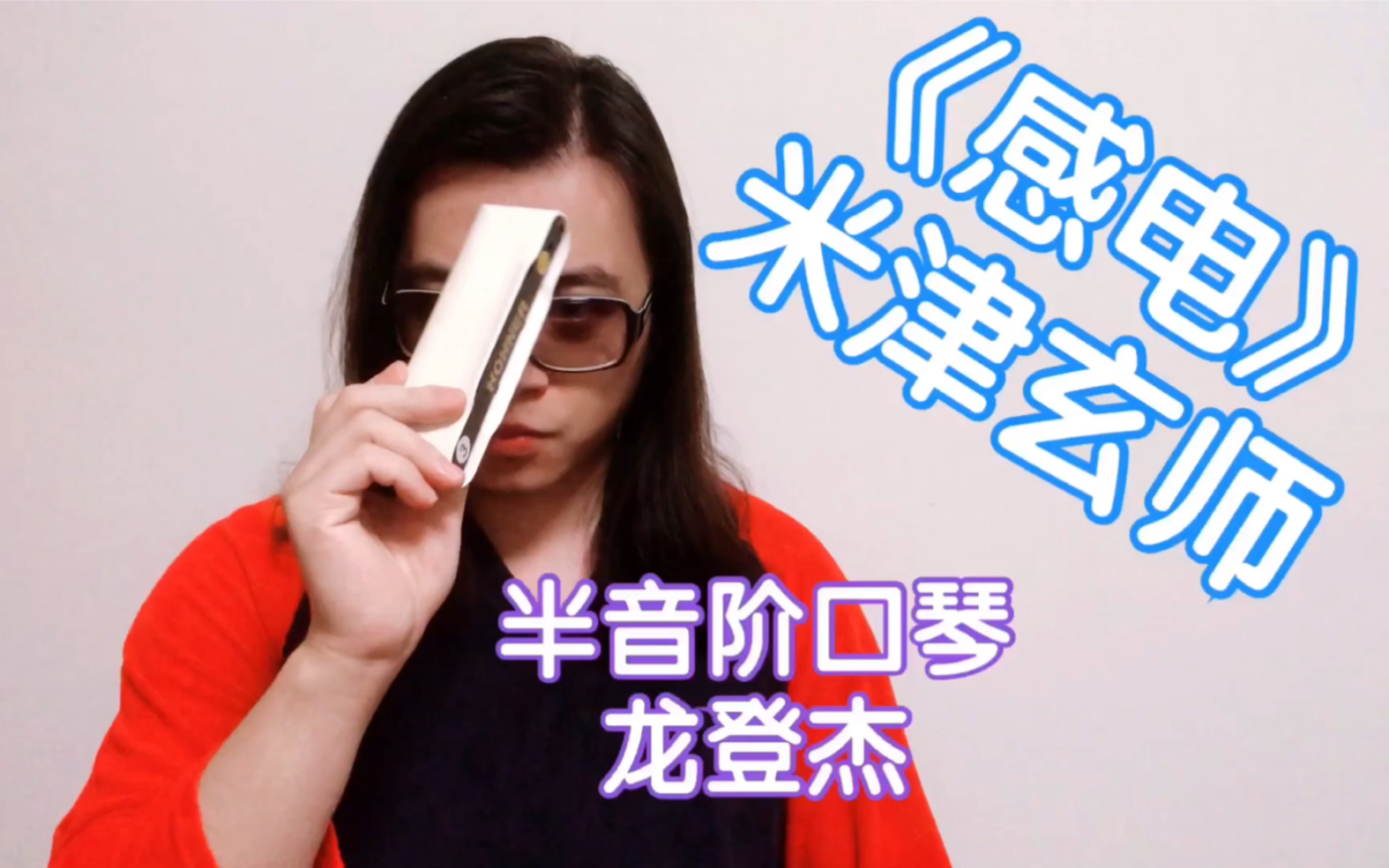 (口琴)喜欢lemon?那就不要错过米津玄师的《感电》