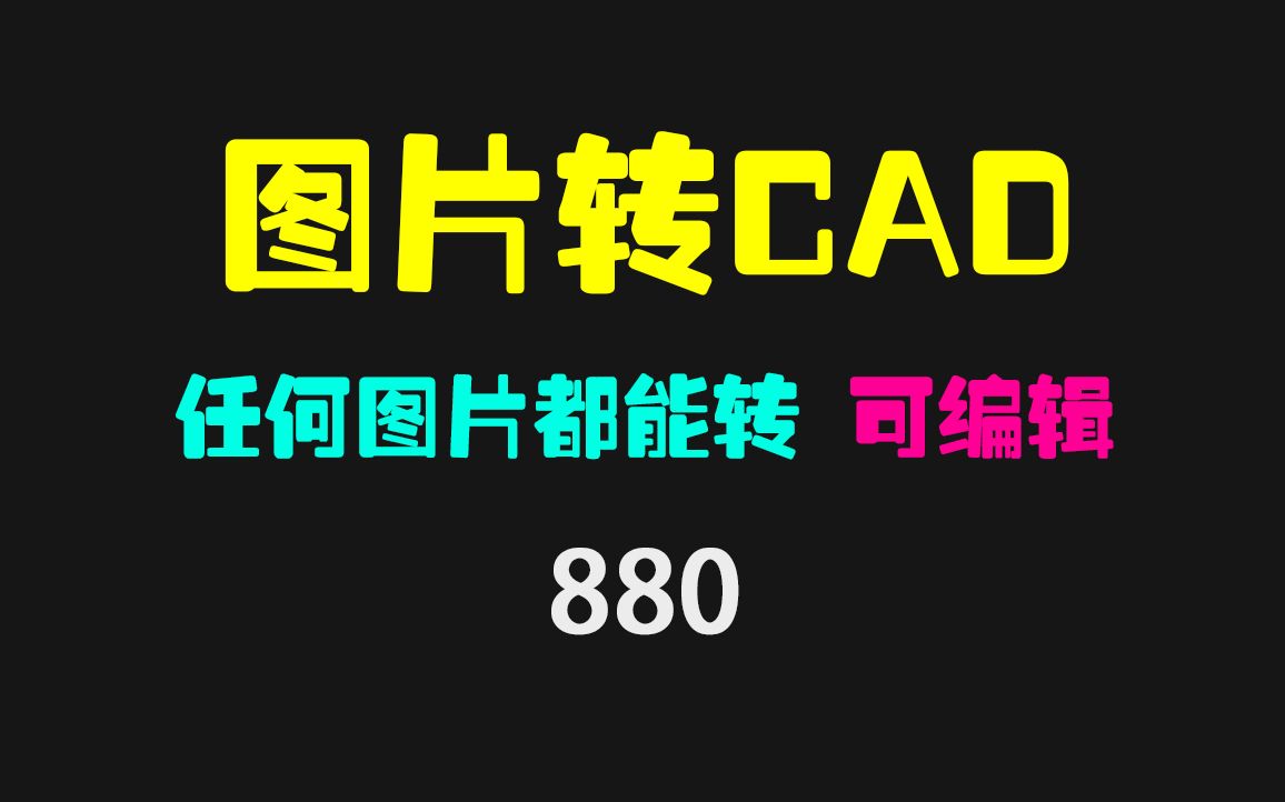 图片怎么转CAD图纸格式?它支持转任意图片且可编辑哔哩哔哩bilibili