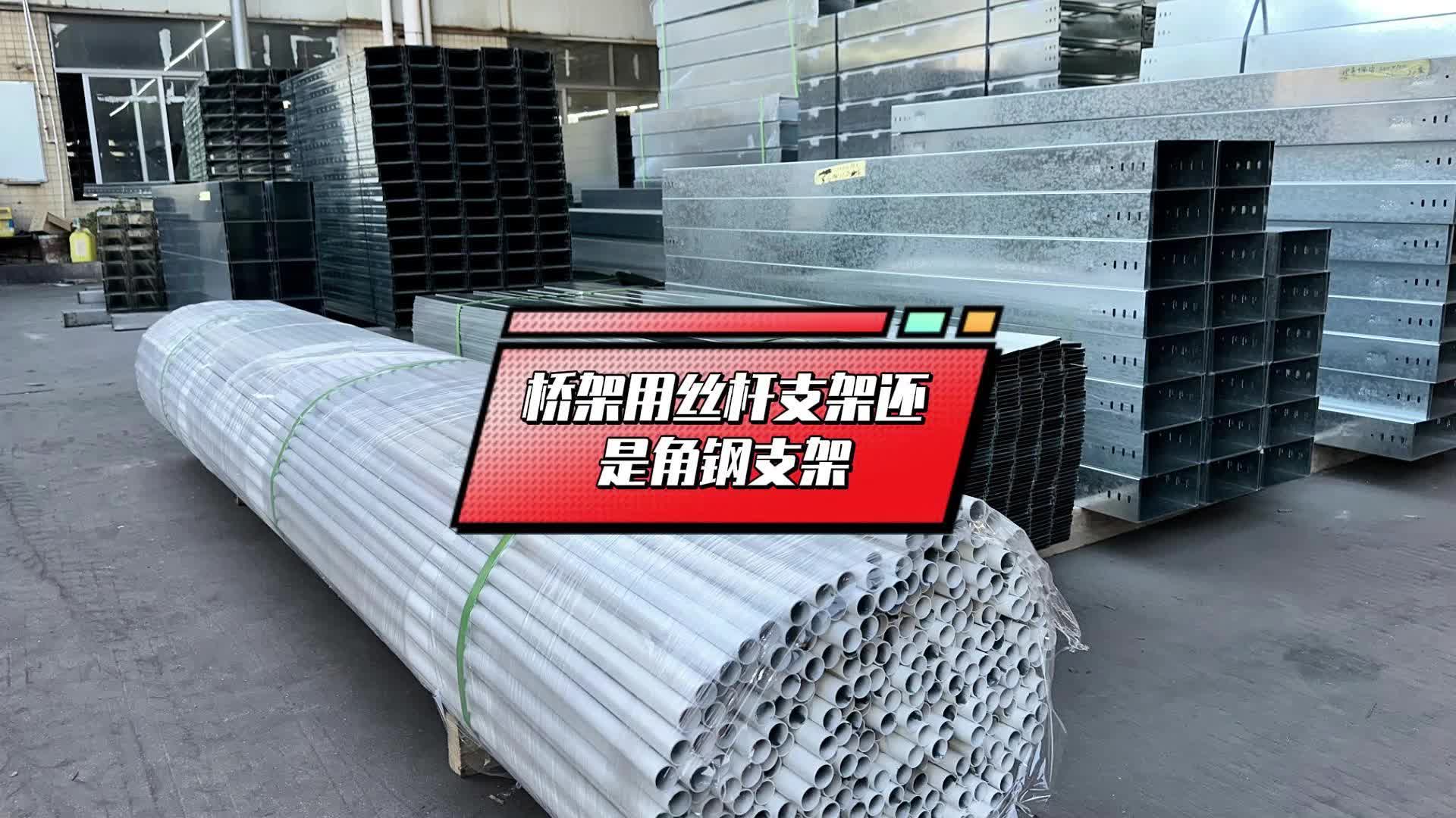 桥架用丝杆支架还是角钢支架