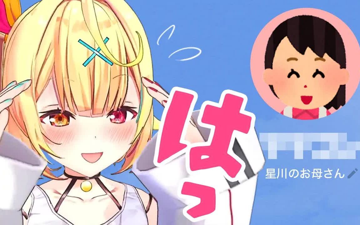 相互给对方改Line备注的星川母女哔哩哔哩bilibili