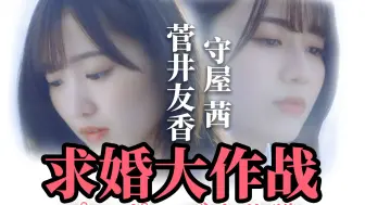 Download Video: 【菅井友香X守屋茜】求婚大作战（w壕）~即将结婚的新娘是我的青梅竹马~