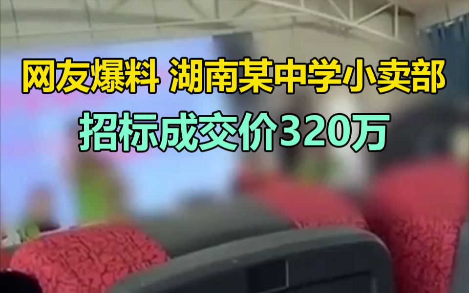 湖南某中学小卖部招标,最终成交价320万!你觉得划算吗?哔哩哔哩bilibili