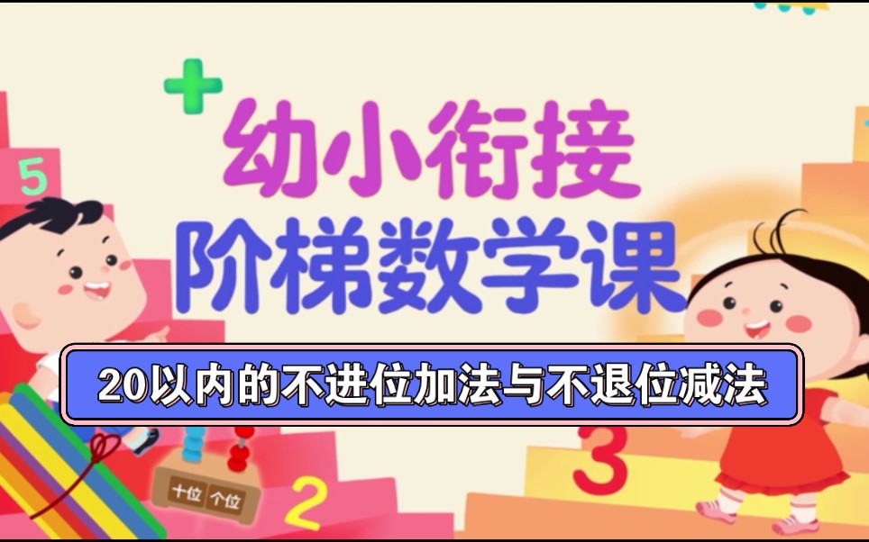 [图]第十一节：20以内的不进位加法与不退位减法