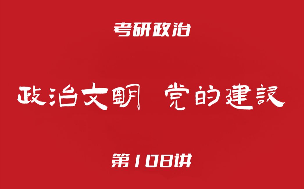 考研政治108:毛中特(“三个代表”主要内容政治文明党的建设)哔哩哔哩bilibili