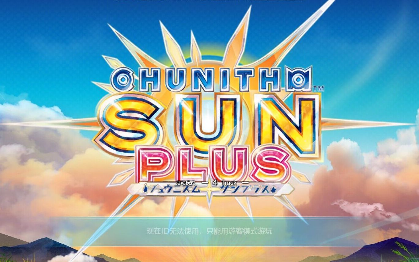 [图]chunithm sun plus hdd 测试 手元