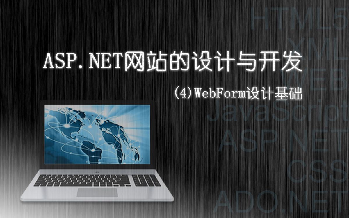 ASP.NET网站设计与开发:(4)WebForm设计基础哔哩哔哩bilibili