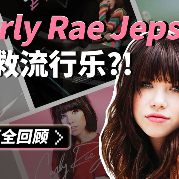 Call Me Maybe之后她去哪了？蹲妹Carly Rae Jepsen生涯全回顾：流行