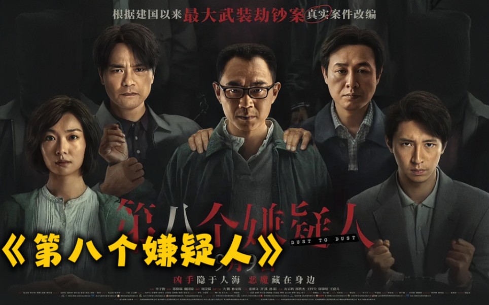 真实事件改编,建国以来最大的武装劫钞案一口气看完第八个嫌疑人