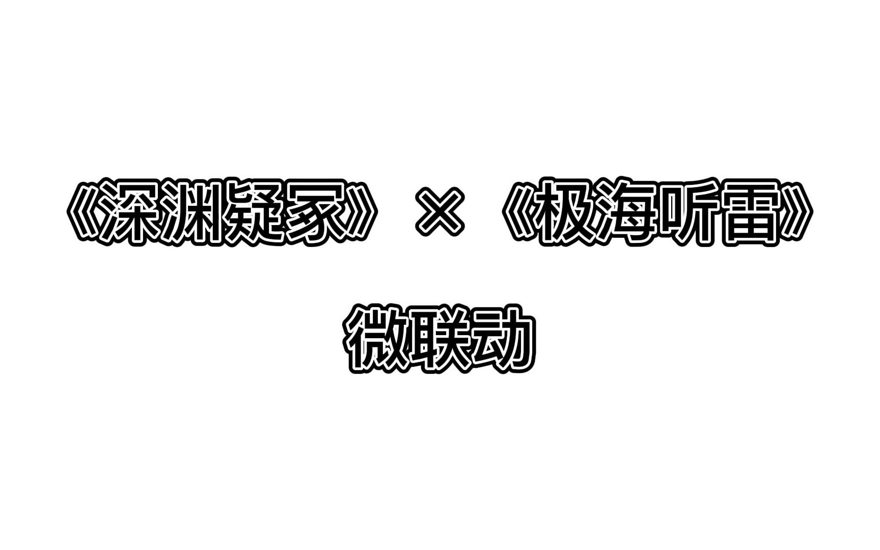 [图]【深渊疑冢×极海听雷】小小的跨剧联动一下