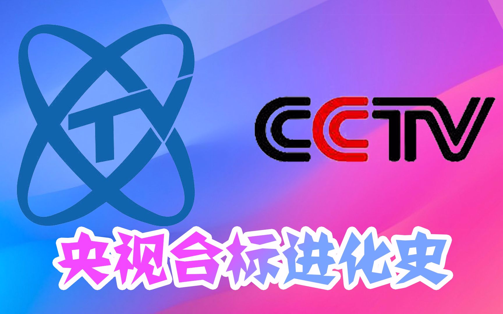 臺標中央電視臺原來的臺標竟然不是cctv