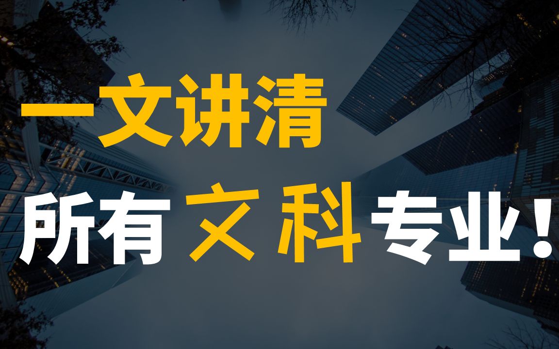 颠覆你对文科专业的认知!马哲/小语种/财政/金融/法学/会计/物流/公安/英专/传媒/社会/心理/中医等一网打尽!哔哩哔哩bilibili