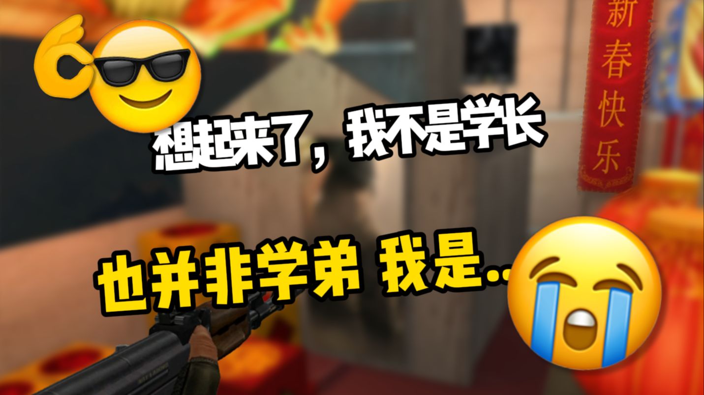 想起来了,我不是GO学长瓦学弟,我是CF校长!-BB姬Studio-BB姬Studio-哔哩哔哩视频