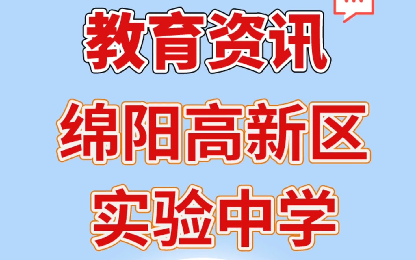 绵阳高新区实验中学——普高线下生私信哔哩哔哩bilibili