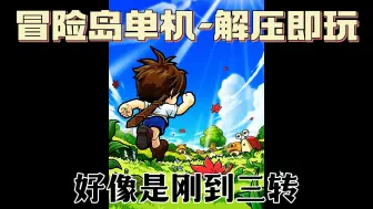 Download Video: 《冒险岛》网游单机版，不知道怎么回事，那么多Q版游戏，就是对冒险岛特别有感觉，音乐一起能瞬间进入到它的氛围里