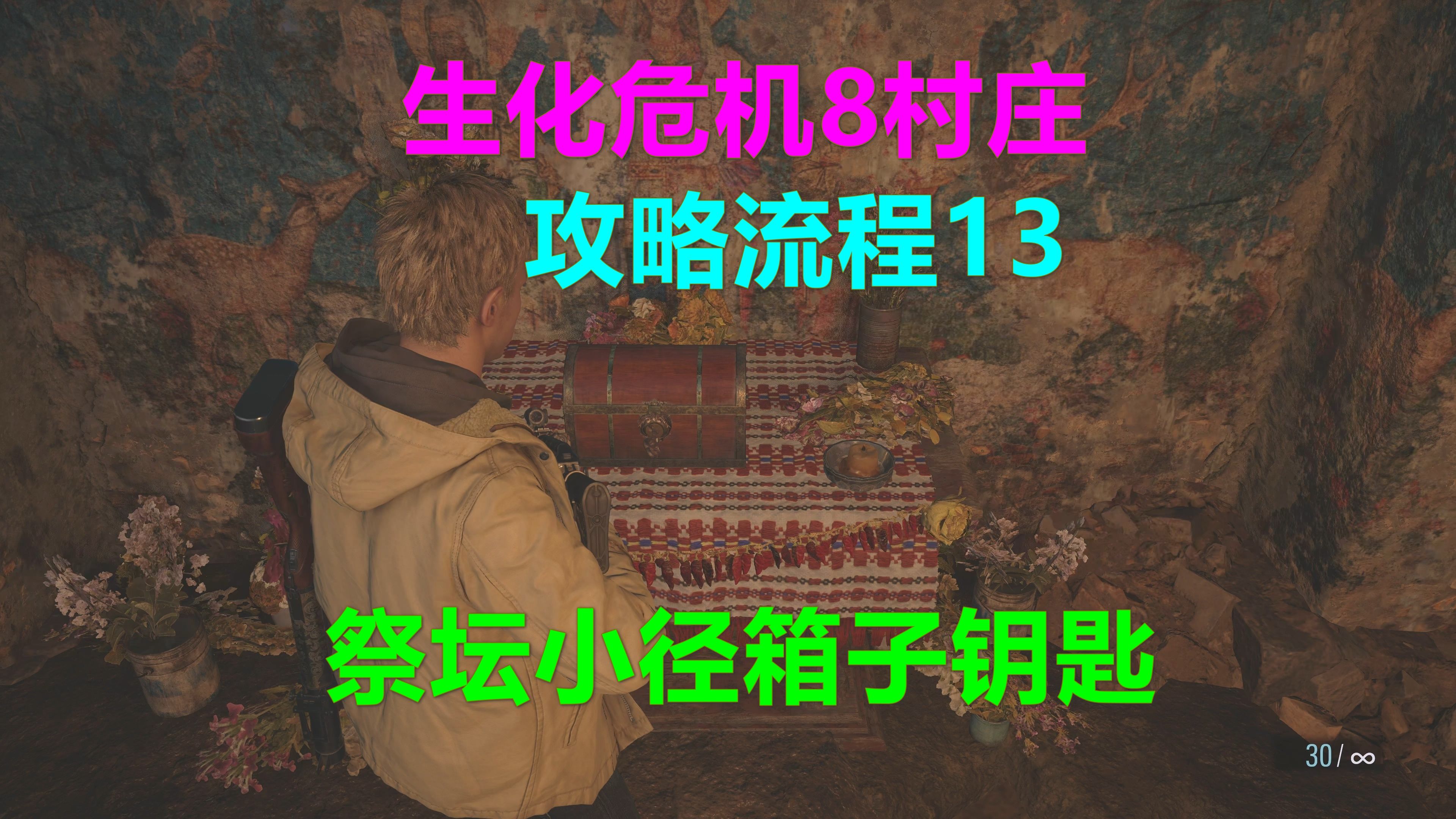 [图]生化危机8村庄 攻略流程13-祭坛小径箱子钥匙在哪 中文配音Xbox高清4K 惡靈古堡8村莊Resident Evil 8 Village