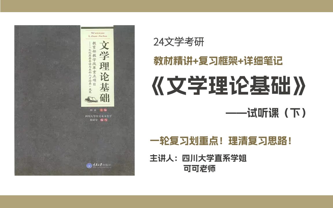 [图]一轮复习I《文学理论基础》精讲-试听课（下）I四川大学中国语言文学考研635/915I24文学考研